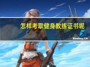 怎样考取健身教练证书呢