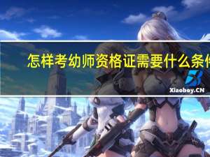 怎样考幼师资格证需要什么条件