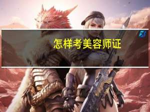怎样考美容师证