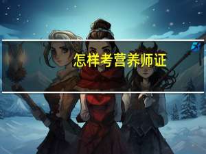 怎样考营养师证