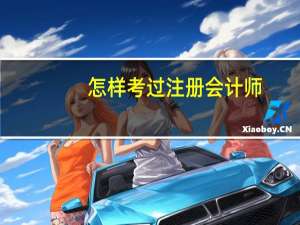 怎样考过注册会计师
