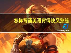 怎样背诵英语背得快又熟练