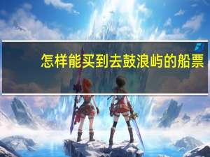 怎样能买到去鼓浪屿的船票