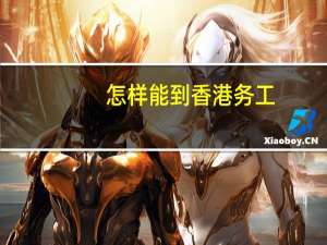 怎样能到香港务工