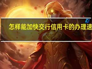 怎样能加快交行信用卡的办理速度
