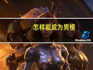 怎样能成为男模
