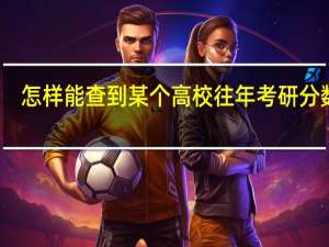 怎样能查到某个高校往年考研分数线