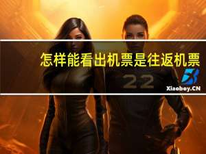 怎样能看出机票是往返机票