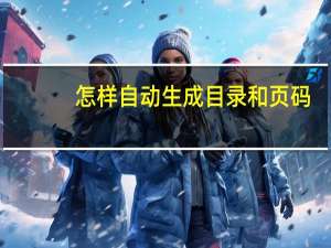 怎样自动生成目录和页码（怎样自动生成目录）