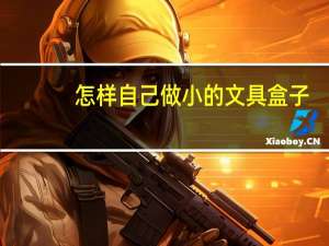 怎样自己做小的文具盒子