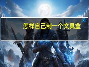 怎样自己制一个文具盒