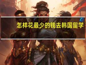 怎样花最少的钱去韩国留学