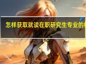 怎样获取就读在职研究生专业的机会