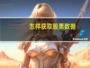 怎样获取股票数据