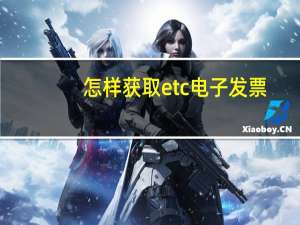 怎样获取etc电子发票