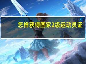 怎样获得国家2级运动员证
