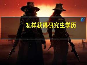 怎样获得研究生学历