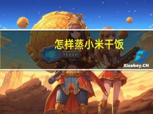 怎样蒸小米干饭