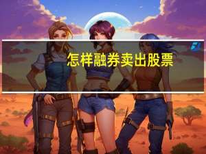 怎样融券卖出股票