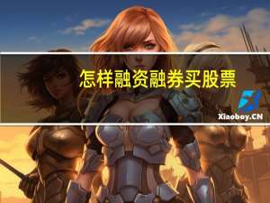 怎样融资融券买股票
