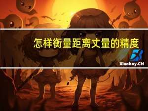 怎样衡量距离丈量的精度
