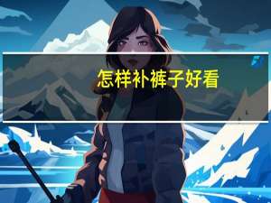 怎样补裤子好看