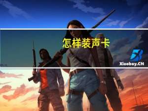 怎样装声卡（怎样装声卡驱动）