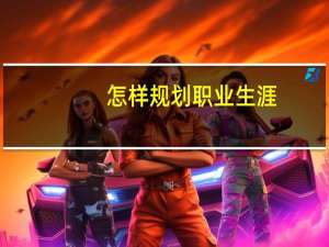 怎样规划职业生涯