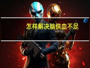 怎样解决脑供血不足（怎样解决Object reference not set to an instance of an object）