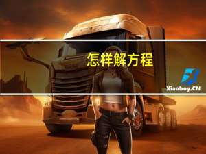 怎样解方程