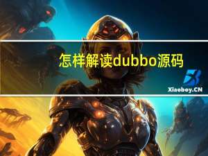 怎样解读dubbo源码