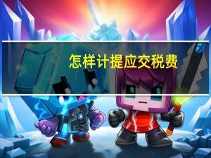 怎样计提应交税费