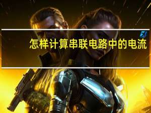 怎样计算串联电路中的电流