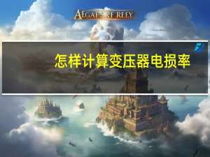 怎样计算变压器电损率