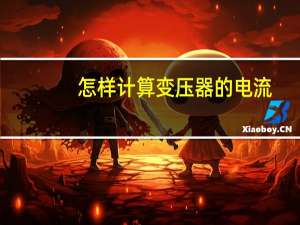 怎样计算变压器的电流