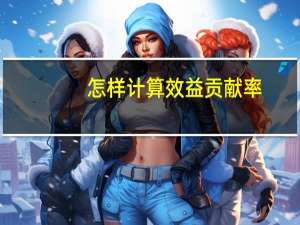 怎样计算效益贡献率