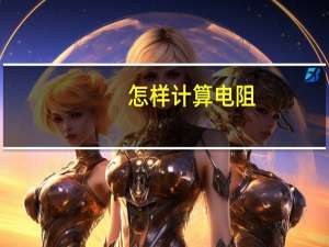 怎样计算电阻