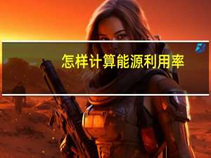 怎样计算能源利用率