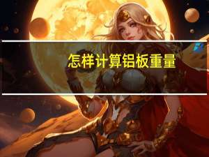 怎样计算铝板重量