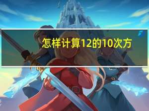 怎样计算12的10次方