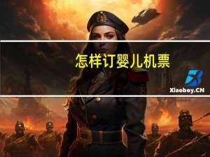 怎样订婴儿机票