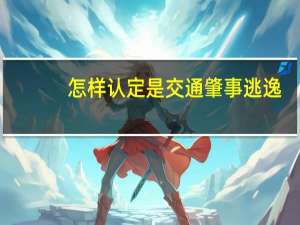 怎样认定是交通肇事逃逸
