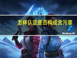 怎样认定是否构成贪污罪