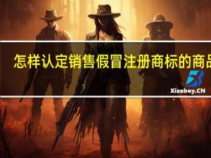 怎样认定销售假冒注册商标的商品罪