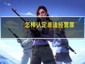 怎样认定非法经营罪