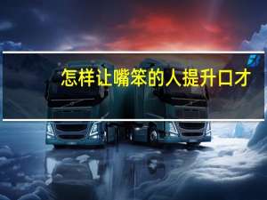 怎样让嘴笨的人提升口才