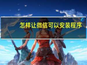 怎样让微信可以安装程序