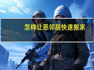 怎样让恶邻居快速搬家