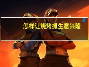 怎样让烧烤摊生意兴隆