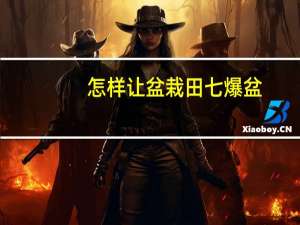 怎样让盆栽田七爆盆